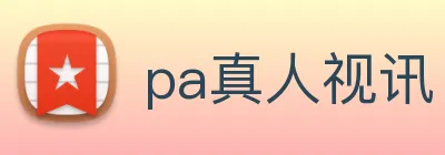 pa真人视讯 Logo